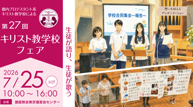第27回キリスト教学校フェア