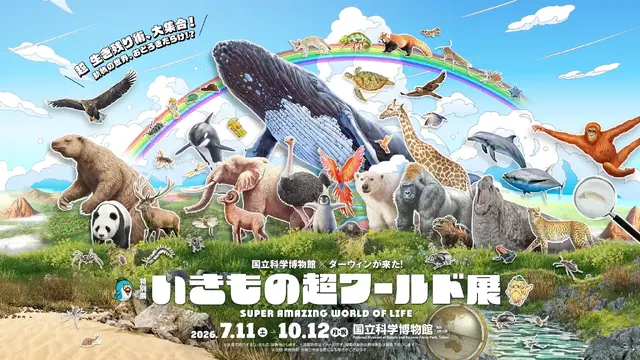 特別展「いきもの超ワールド展　国立科学博物館×ダーウィンが来た！」