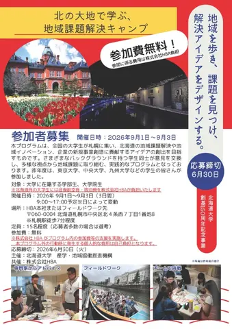 北の大地で学ぶ、地域課題解決キャンプのチラシ（北海道外の学生向け）