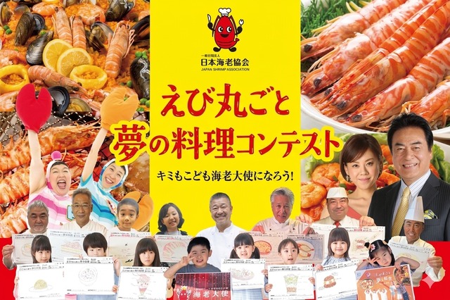 えび丸ごと夢の料理コンテスト2026