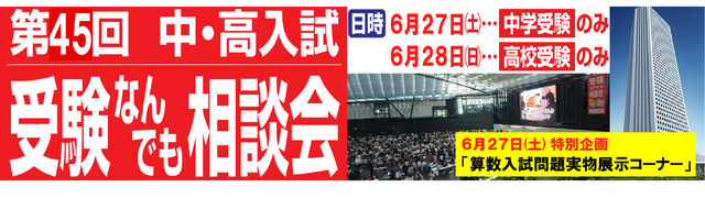 第45回 中・高入試 受験なんでも相談会