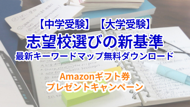 【Amazonギフト券プレゼント】偏差値を超えた「志望校選びの新基準」キーワードマップ無料DL