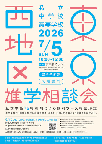 2026年東京西地区私立中学校・高等学校進学相談会