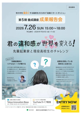 「起業スタートダッシュ」高校生起業家養成プログラム成果発信イベント