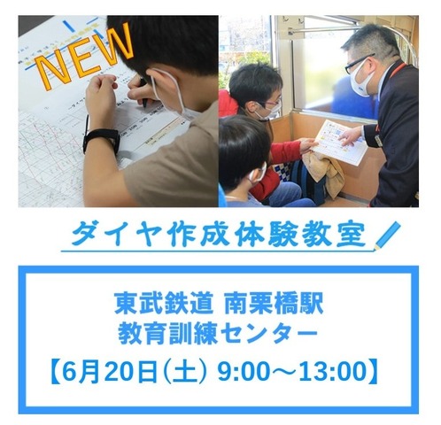 東武鉄道「ダイヤ作成体験教室」