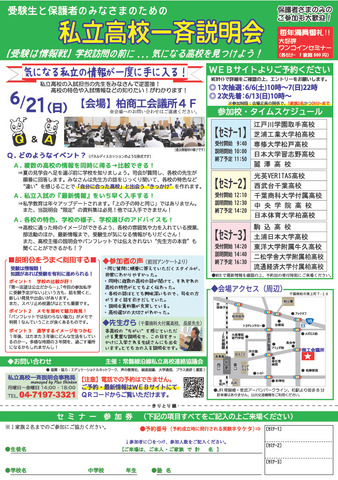 私立高校一斉説明会in柏