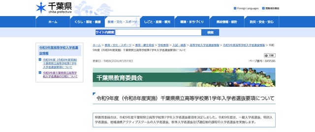 令和9年度（令和8年度実施）千葉県県立高等学校第1学年入学者選抜要項について