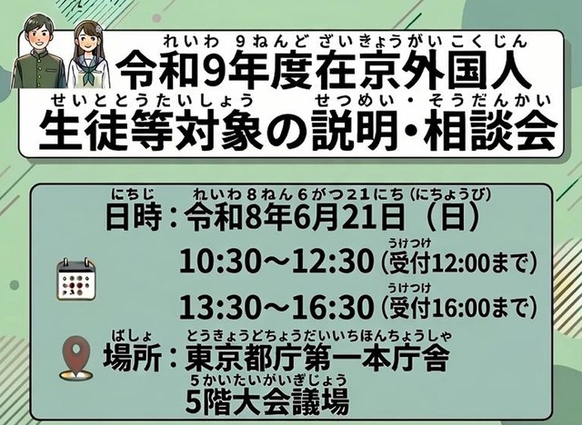 2027年度在京外国人生徒等対象の説明・相談会