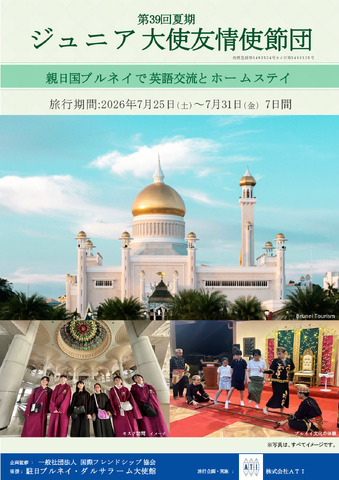 ジュニア大使友情使節団