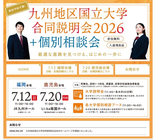 九州地区国立大学合同説明会2026