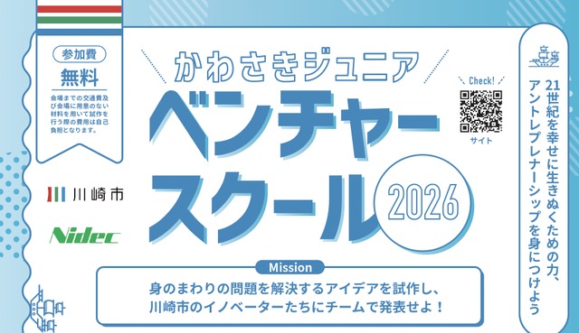 かわさきジュニアベンチャースクール2026