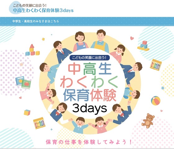 こどもの笑顔に出会う！中高生わくわく保育体験3days
