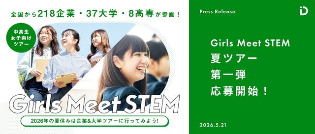 「Girls Meet STEM」2026 夏ツアー第一弾応募開始