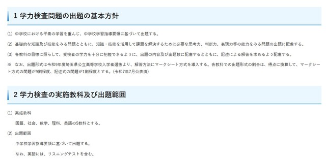 令和9年度埼玉県公立高等学校入学者選抜における学力検査問題の出題の基本方針、実施教科、出題範囲