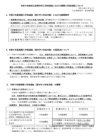 令和9年度県立高等学校入学者選抜における推薦入学者選抜について