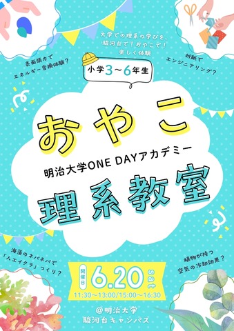 おやこ理系教室