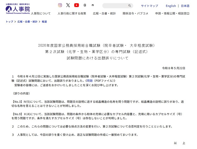 2026年度国家公務員採用総合職試験（院卒者・ 大卒程度試）第2次試験問題における出題誤り