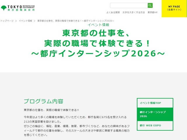 東京都職員採用：都庁インターンシップ2026