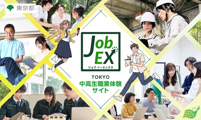 TOKYO中高生職業体験サイトJob EX（ジョブイーエックス）