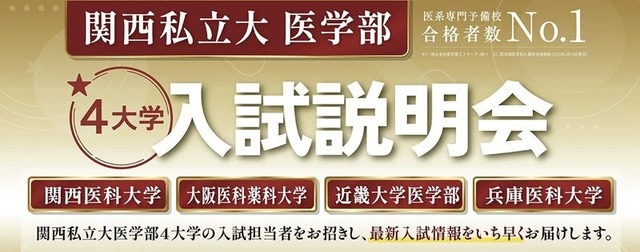 関西私立大学医学部4大学入試説明会