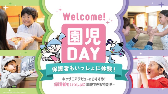2026年6月の「Welcome！園児DAY」で国内初の特別企画