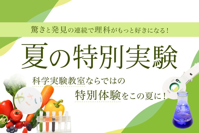 夏の特別実験
