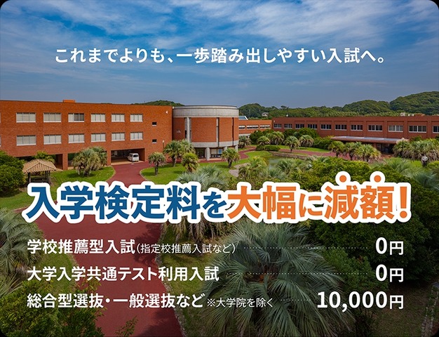 入学検定料を大幅減額
