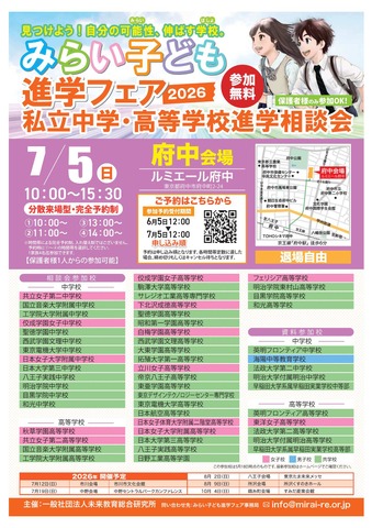 みらい子ども進学フェア2026【府中会場】