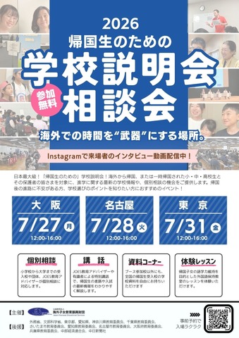 帰国生のための学校説明会・相談会
