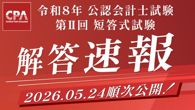 令和8年公認会計士試験 第Ⅱ回短答式試験解答速報