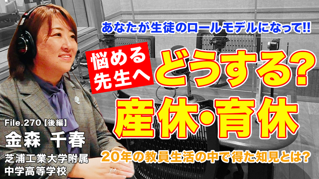 TDXラジオ「Teacher’s［Shift］～新しい学びと先生の働き方改革～」芝浦工業大学附属中学高等学校 金森千春先生・後編