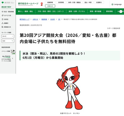 第20回アジア競技大会（2026／愛知・名古屋）都内会場に子供たちを無料招待
