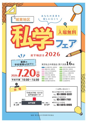 進学相談会2026「城東地区私学フェア」