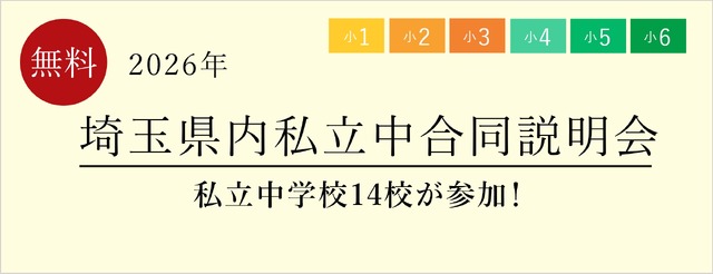 埼玉県内私立中合同説明会