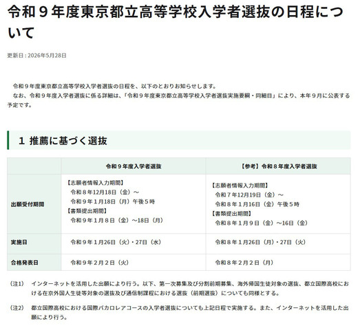 令和9年度東京都立高等学校入学者選抜「推薦に基づく選抜」