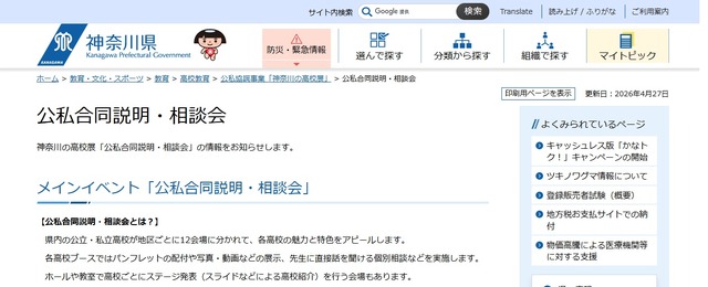神奈川の高校展「公私合同説明・相談会」