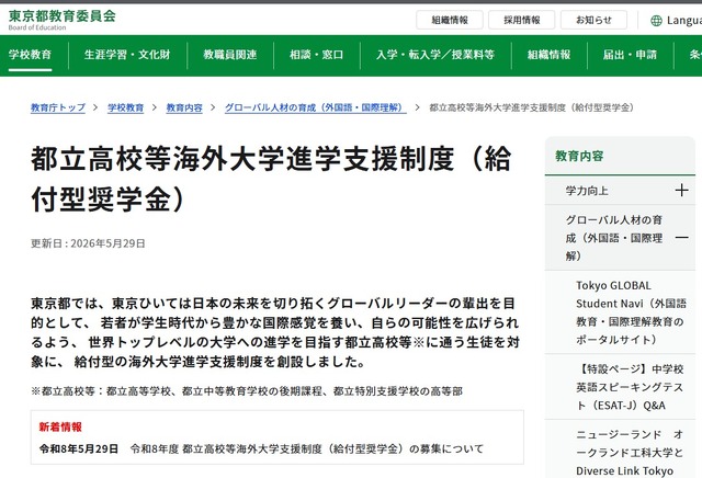 都立高校等海外大学進学支援制度（給付型奨学金）