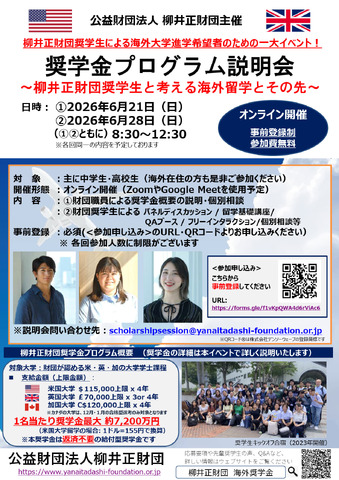奨学金プログラム説明会
