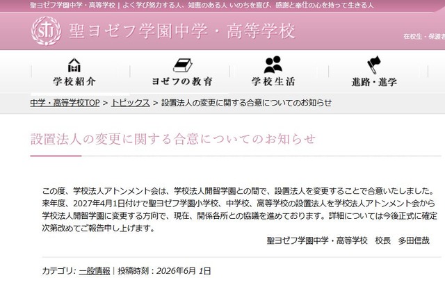 設置法人の変更に関する合意についてのお知らせ