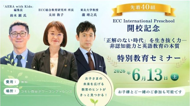 ECC特別教育セミナー