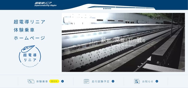 JR東海「超電導リニア」