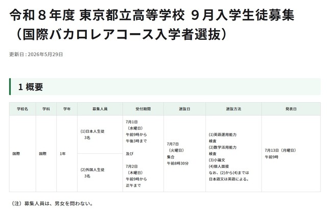 令和8年度 東京都立高等学校9月入学生徒募集 （国際バカロレアコース入学者選抜）