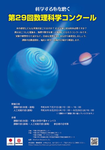 第29回数理科学コンクールのちらし