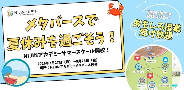 メタバース校舎を1か月限定開放「NIJINサマースクール2026」体験チケット販売開始