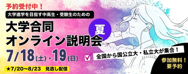 大学合同オンライン説明会