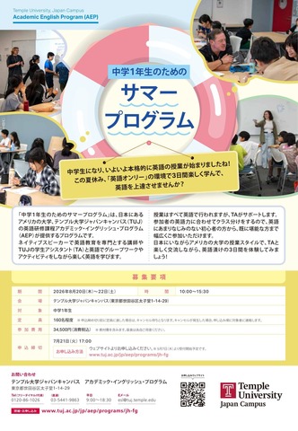 中学1年生のためのサマープログラム