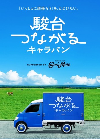 駿台つながるキャラバン