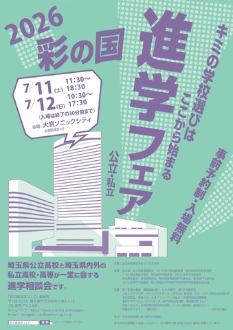 2026彩の国進学フェア（公立・私立）