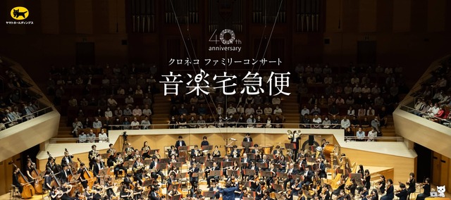 音楽宅急便2026「クロネコ ファミリーコンサート」