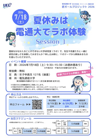 夏休みは電通大でラボ体験 Session1